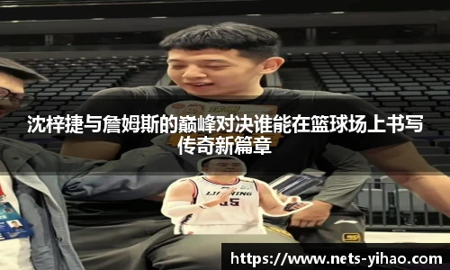 沈梓捷与詹姆斯的巅峰对决谁能在篮球场上书写传奇新篇章
