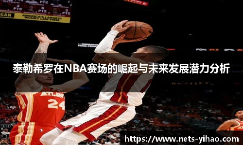 泰勒希罗在NBA赛场的崛起与未来发展潜力分析