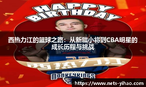 西热力江的篮球之路：从新疆小将到CBA明星的成长历程与挑战