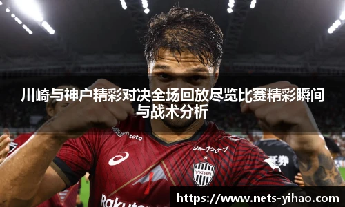 川崎与神户精彩对决全场回放尽览比赛精彩瞬间与战术分析