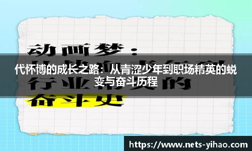 代怀博的成长之路：从青涩少年到职场精英的蜕变与奋斗历程