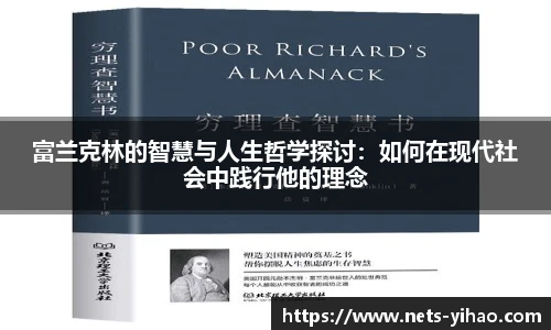 富兰克林的智慧与人生哲学探讨：如何在现代社会中践行他的理念
